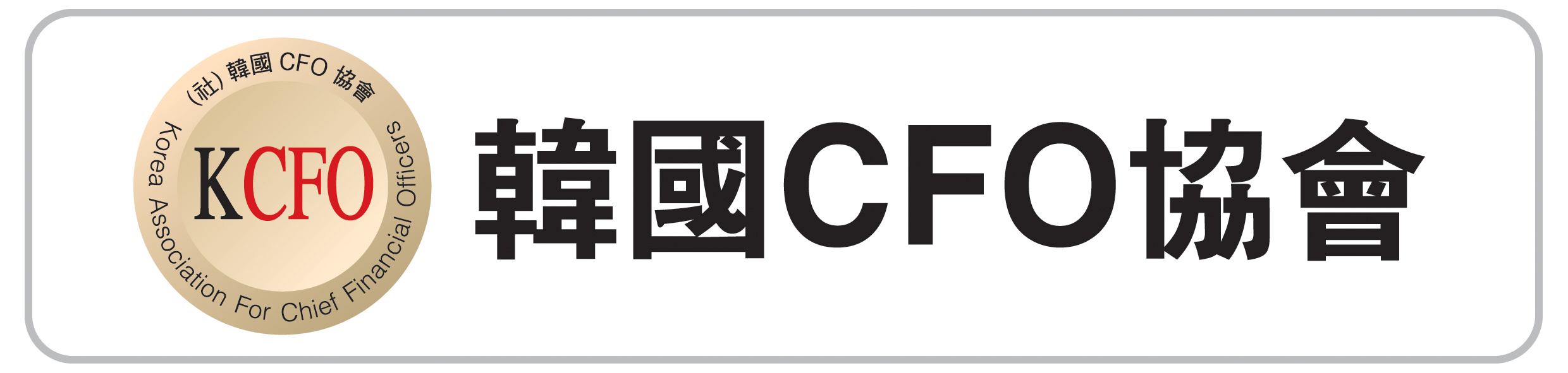 Korea Association for CFOs (KCFO)